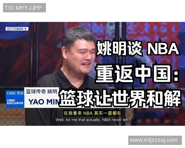 姚明今日接受采访畅谈篮球生涯与未来发展展望 姚明今日接受采访畅谈篮球生涯与未来发展展望
