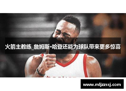 火箭主教练_詹姆斯·哈登还能为球队带来更多惊喜