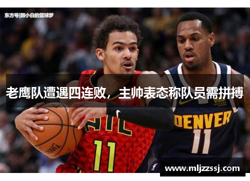 老鹰队遭遇四连败，主帅表态称队员需拼搏