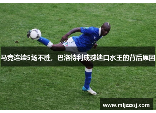 马竞连续5场不胜，巴洛特利成球迷口水王的背后原因