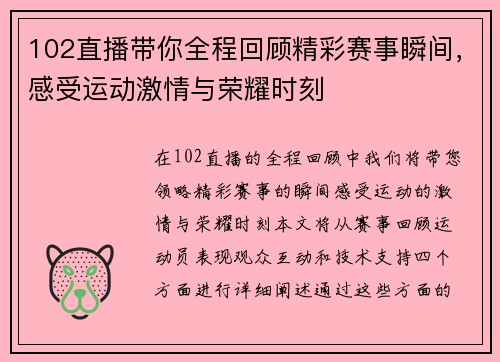 102直播带你全程回顾精彩赛事瞬间，感受运动激情与荣耀时刻
