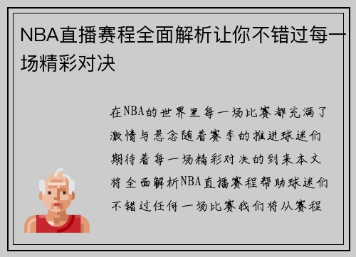 NBA直播赛程全面解析让你不错过每一场精彩对决