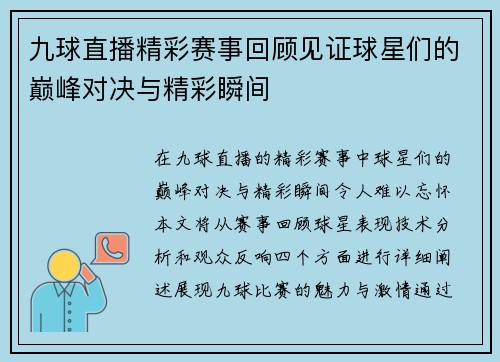 九球直播精彩赛事回顾见证球星们的巅峰对决与精彩瞬间