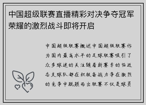 中国超级联赛直播精彩对决争夺冠军荣耀的激烈战斗即将开启