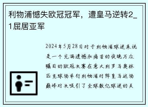 利物浦憾失欧冠冠军，遭皇马逆转2_1屈居亚军