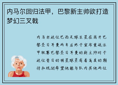 内马尔回归法甲，巴黎新主帅欲打造梦幻三叉戟
