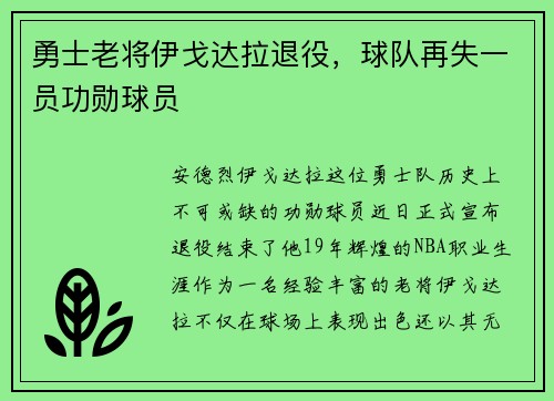 勇士老将伊戈达拉退役，球队再失一员功勋球员
