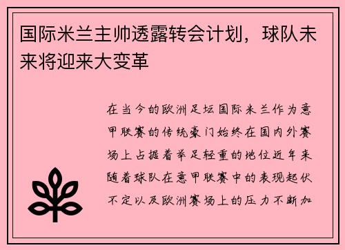 国际米兰主帅透露转会计划，球队未来将迎来大变革