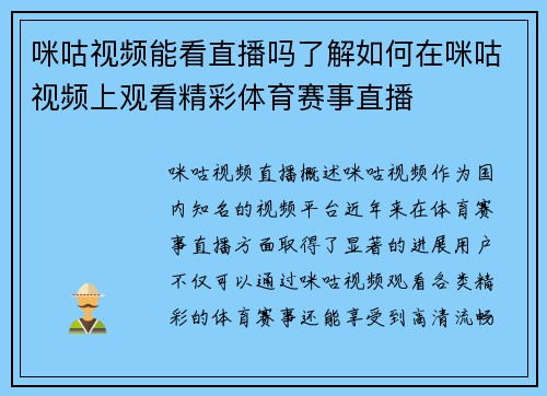 咪咕视频能看直播吗了解如何在咪咕视频上观看精彩体育赛事直播