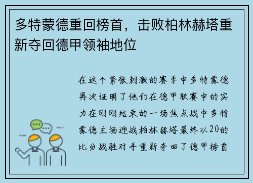 多特蒙德重回榜首，击败柏林赫塔重新夺回德甲领袖地位