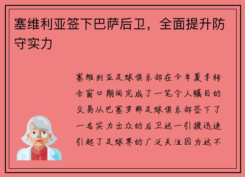 塞维利亚签下巴萨后卫，全面提升防守实力