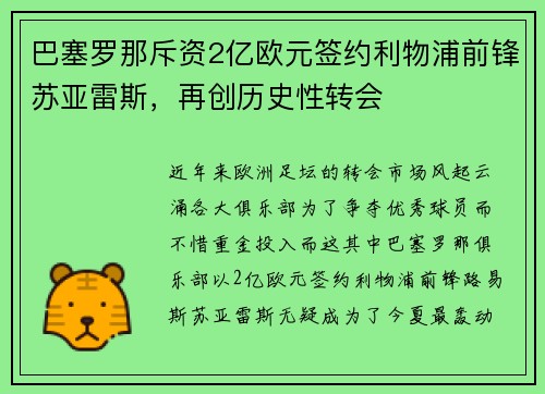 巴塞罗那斥资2亿欧元签约利物浦前锋苏亚雷斯，再创历史性转会