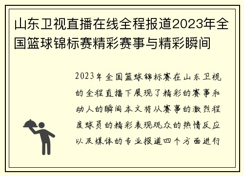 山东卫视直播在线全程报道2023年全国篮球锦标赛精彩赛事与精彩瞬间