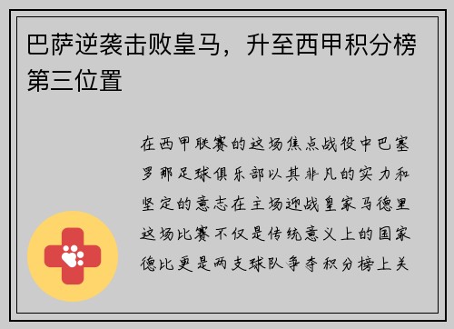 巴萨逆袭击败皇马，升至西甲积分榜第三位置
