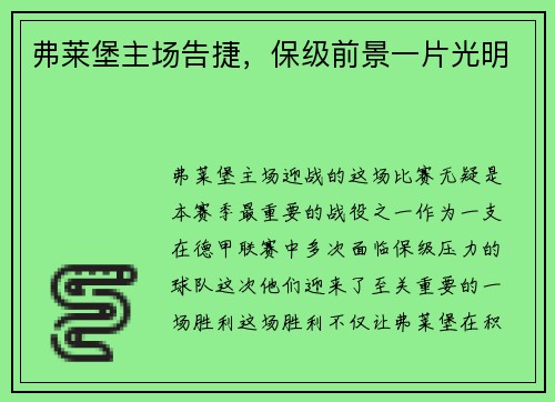 弗莱堡主场告捷，保级前景一片光明