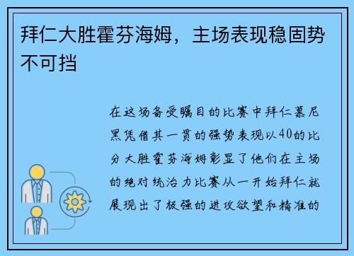 拜仁大胜霍芬海姆，主场表现稳固势不可挡