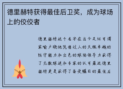 德里赫特获得最佳后卫奖，成为球场上的佼佼者