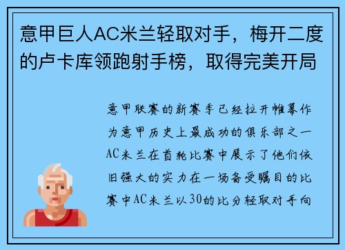 意甲巨人AC米兰轻取对手，梅开二度的卢卡库领跑射手榜，取得完美开局