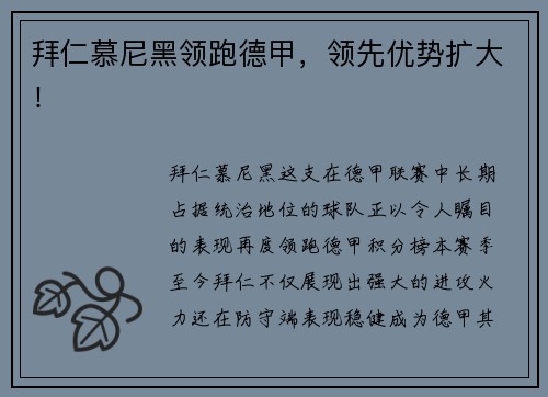 拜仁慕尼黑领跑德甲，领先优势扩大！