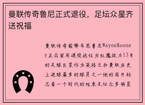 曼联传奇鲁尼正式退役，足坛众星齐送祝福
