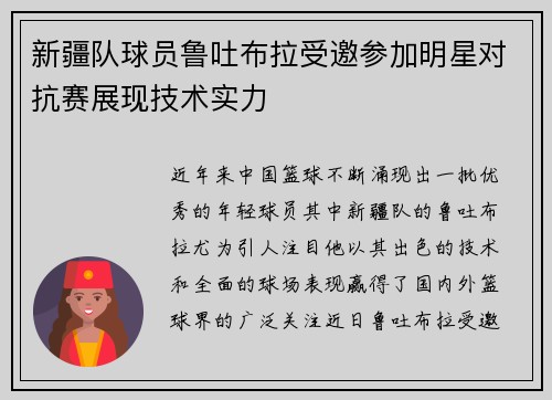新疆队球员鲁吐布拉受邀参加明星对抗赛展现技术实力