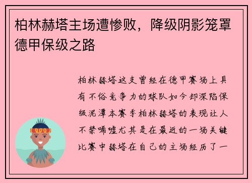 柏林赫塔主场遭惨败，降级阴影笼罩德甲保级之路