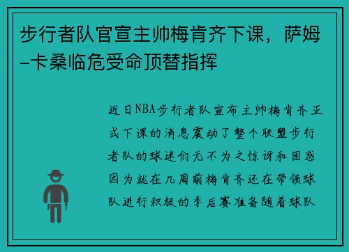 步行者队官宣主帅梅肯齐下课，萨姆-卡桑临危受命顶替指挥