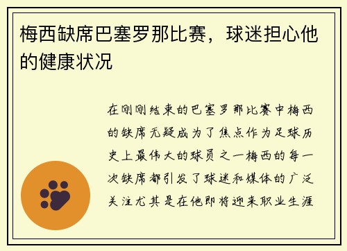 梅西缺席巴塞罗那比赛，球迷担心他的健康状况