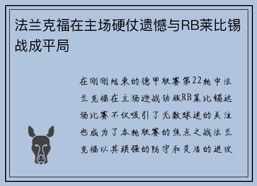 法兰克福在主场硬仗遗憾与RB莱比锡战成平局