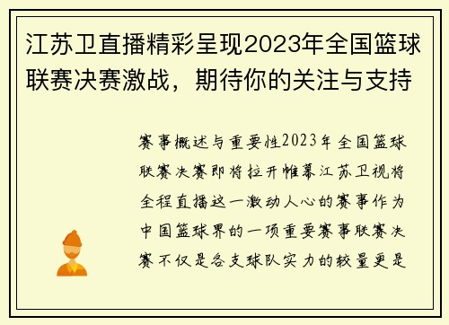 江苏卫直播精彩呈现2023年全国篮球联赛决赛激战，期待你的关注与支持