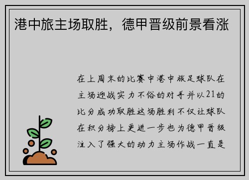 港中旅主场取胜，德甲晋级前景看涨