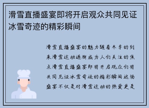 滑雪直播盛宴即将开启观众共同见证冰雪奇迹的精彩瞬间