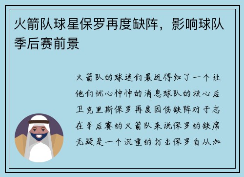 火箭队球星保罗再度缺阵，影响球队季后赛前景