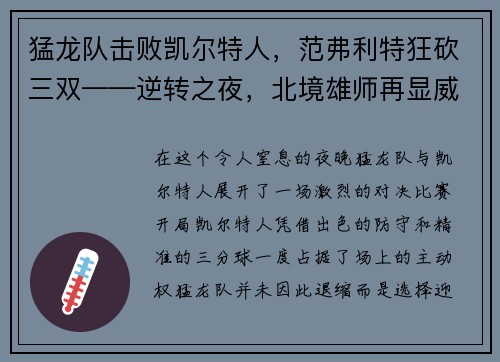 猛龙队击败凯尔特人，范弗利特狂砍三双——逆转之夜，北境雄师再显威
