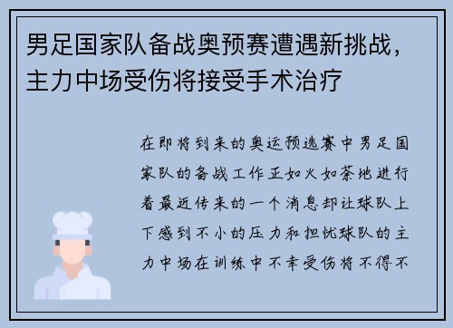 男足国家队备战奥预赛遭遇新挑战，主力中场受伤将接受手术治疗