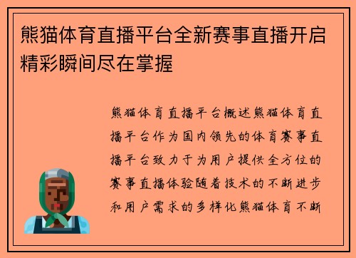 熊猫体育直播平台全新赛事直播开启精彩瞬间尽在掌握