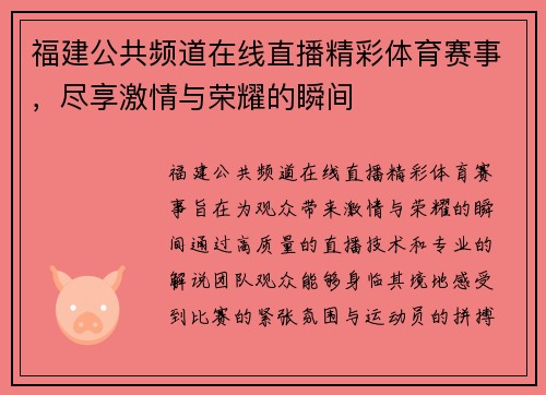 福建公共频道在线直播精彩体育赛事，尽享激情与荣耀的瞬间