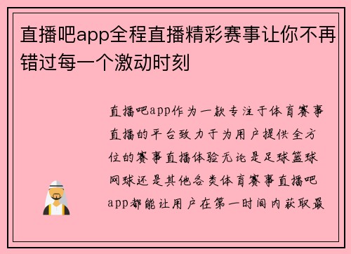 直播吧app全程直播精彩赛事让你不再错过每一个激动时刻