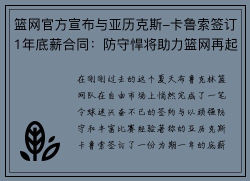 篮网官方宣布与亚历克斯-卡鲁索签订1年底薪合同：防守悍将助力篮网再起航