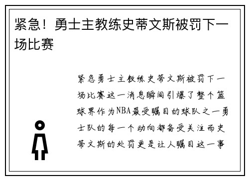 紧急！勇士主教练史蒂文斯被罚下一场比赛