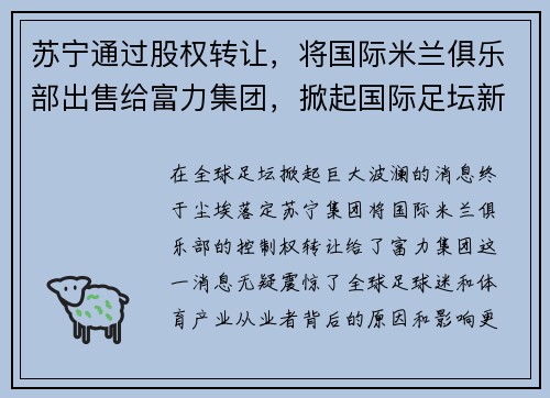 苏宁通过股权转让，将国际米兰俱乐部出售给富力集团，掀起国际足坛新风潮
