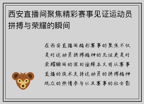 西安直播间聚焦精彩赛事见证运动员拼搏与荣耀的瞬间