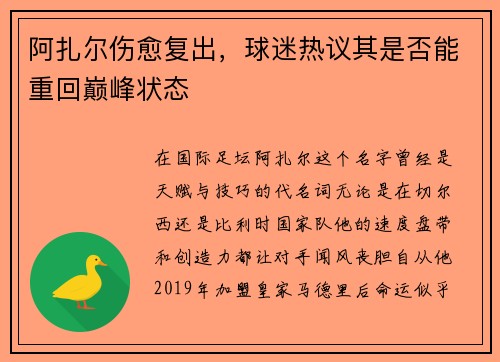 阿扎尔伤愈复出，球迷热议其是否能重回巅峰状态