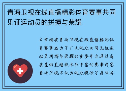 青海卫视在线直播精彩体育赛事共同见证运动员的拼搏与荣耀