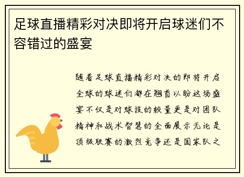 足球直播精彩对决即将开启球迷们不容错过的盛宴