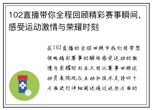 102直播带你全程回顾精彩赛事瞬间，感受运动激情与荣耀时刻