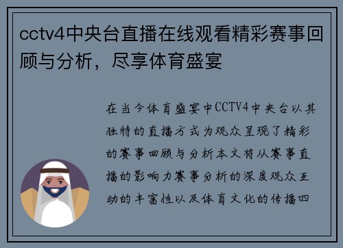 cctv4中央台直播在线观看精彩赛事回顾与分析，尽享体育盛宴