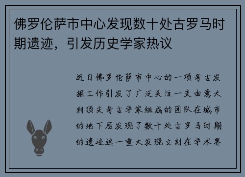 佛罗伦萨市中心发现数十处古罗马时期遗迹，引发历史学家热议