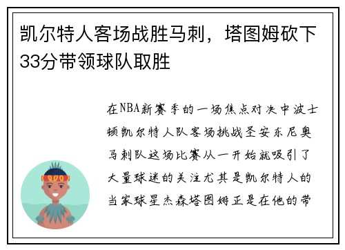 凯尔特人客场战胜马刺，塔图姆砍下33分带领球队取胜