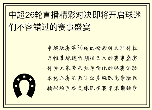 中超26轮直播精彩对决即将开启球迷们不容错过的赛事盛宴